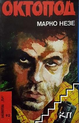 Октопод. Част 1-4 (Допълнителна снимка 1)