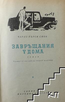 Завръщания у дома (Допълнителна снимка 1)