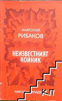 Неизвестният войник