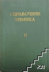 Справочник химика. Том 2: Основные свойства органических и неорганических соединений