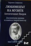 Любимецът на музите. Том 1: Автентичният Яворов