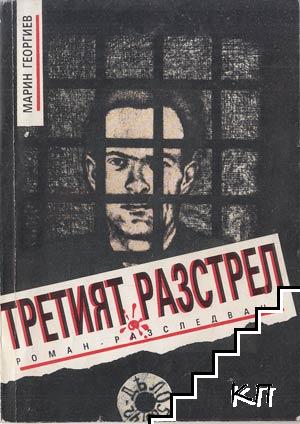 Третият разстрел