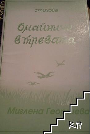 Омайниче в тревата