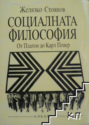 Социалната философия: От Платон до Карл Попер