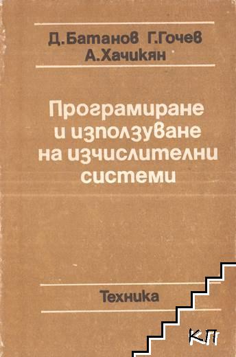 Програмиране и използване на изчислителни системи. Част 1