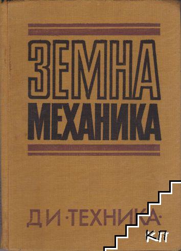 Земна механика