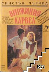 Виржиния Карвел