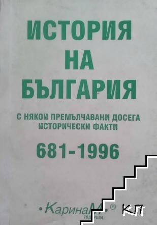 История на България с някои премълчавани досега исторически факти 681-1996