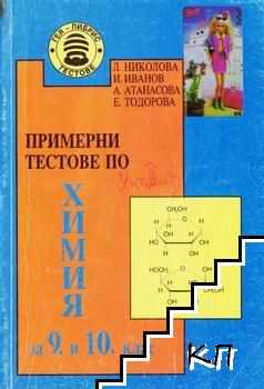 Примерни тестове по химия за 9.-10. клас