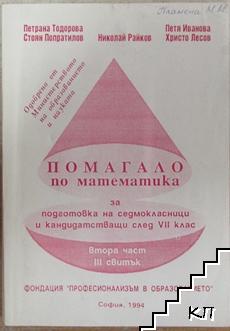 Помагало по математика за подготовка на седмокласници и кандидатстващи след 7. клас. Част 2. Свитък 3