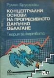 Концептуални основи на прогресивното данъчно облагане