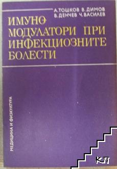 Имуномодулатори при инфекциозните болести