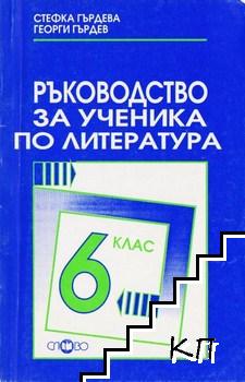 Ръководство за ученика по литература за 6. клас