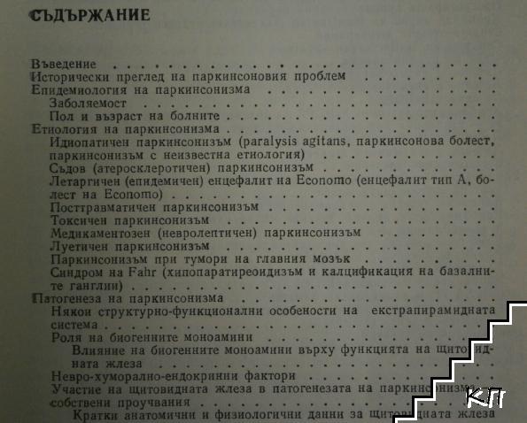 Паркинсонизъм (Допълнителна снимка 1)