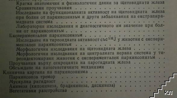 Паркинсонизъм (Допълнителна снимка 2)