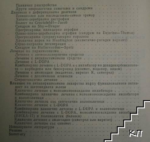 Паркинсонизъм (Допълнителна снимка 3)