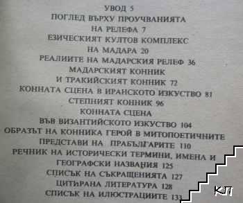 Мадарският конник (Допълнителна снимка 2)