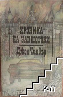 Хроника на Уапшотови. Книга 1