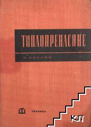 Топлопренасяне