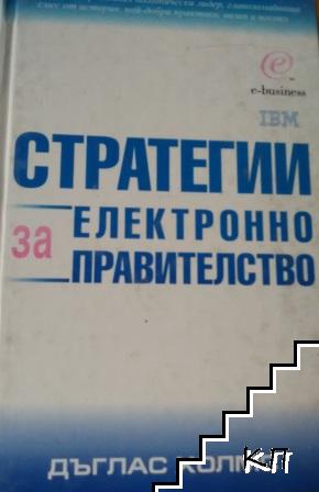 Стратегии за електронно правителство