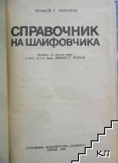 Справочник на шлифовчика (Допълнителна снимка 3)