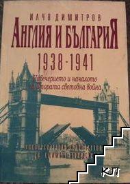 Англия и България (1938-1941)