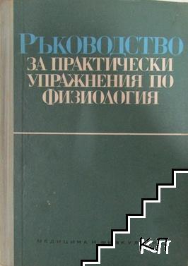 Ръководство за практически упражнения по физиология