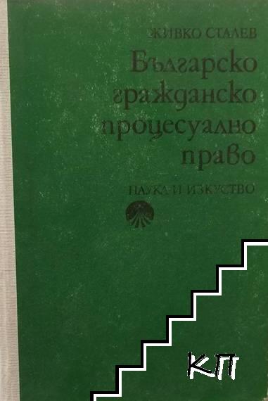 Българско гражданско процесуално право