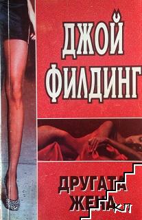 Другата жена