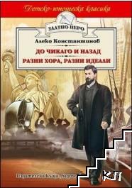 До Чикаго и назад. Разни хора, разни идеали