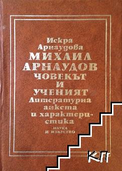 Михаил Арнаудов - човекът и ученият