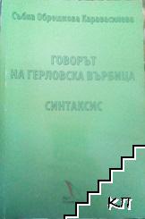 Говорът на герловска върбица. Синтаксис