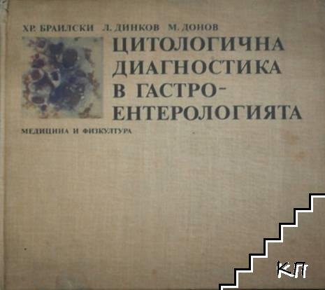 Цитологична диагностика в гастроентерологията