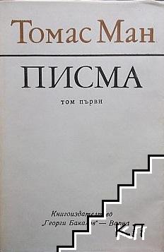 Писма. Том 1