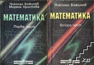 Математика. Част 1-2