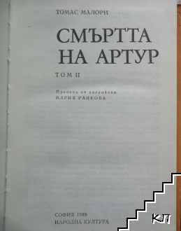 Смъртта на Артур. Том 2 (Допълнителна снимка 2)