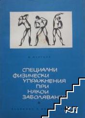 Специални физически упражнения при някои заболявания