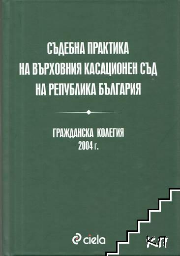 Съдебна практика на Върховния касационен съд на Република България. Гражданска колегия 2004