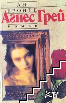 Агнес Грей