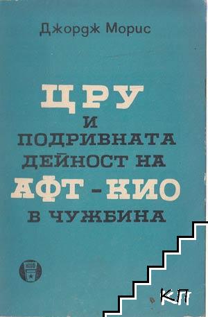 ЦРУ и подривната дейност на АФТ-КИО в чужбина