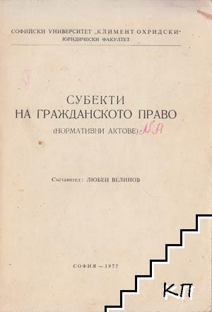 Субекти на гражданското право