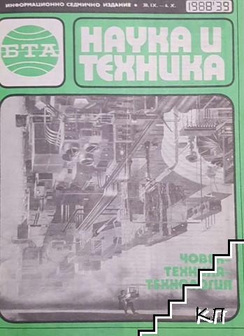 Наука и техника. Бр. 39 / 1988