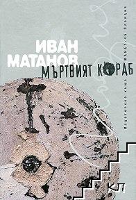 Мъртвият кораб