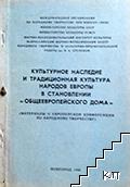 Культурное наследие и традиционная культура народов Европы в становлении "общеевропейского дома"