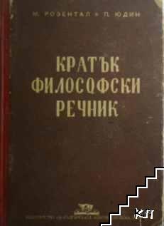 Кратък философски речник