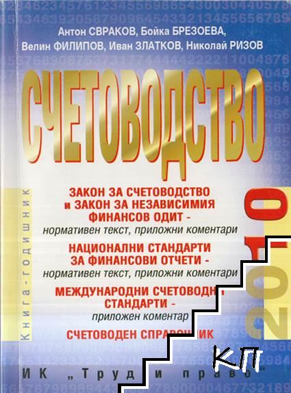 Счетоводство 2010