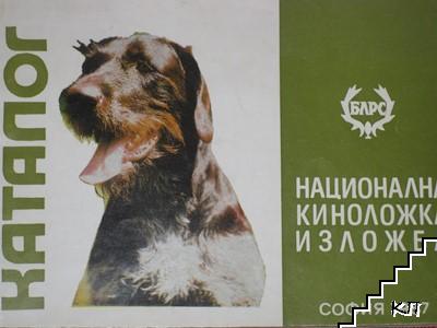 Национална киноложка изложба София 1987. Каталог