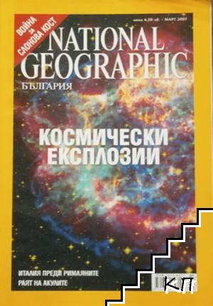 National Geographic - България. Бр. 3 / март 2007