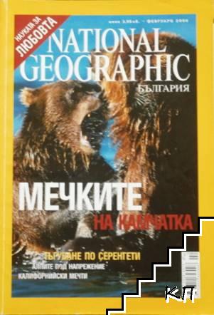 National Geographic - България. Бр. 2 / февруари 2006