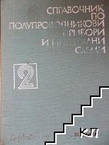 Справочник по полупроводникови прибори и интегрални схеми. Том 2: Дискретни полупроводникови прибори - българско производство